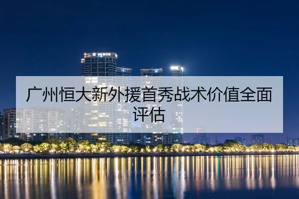 广州恒大新外援首秀战术价值全面评估